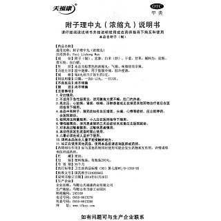 附子理中丸功效作用廠家 附子理中丸功效作用廠家