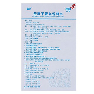 舒肝平胃丸(4.5g*8袋) 舒肝平胃丸(4.5g*8袋)