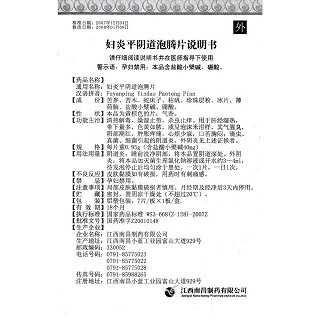 婦炎平陰道泡騰片功效作用廠家 婦炎平陰道泡騰片功效作用廠家
