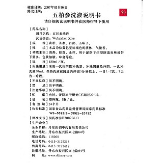 五柏參洗液功效作用廠家 五柏參洗液功效作用廠家