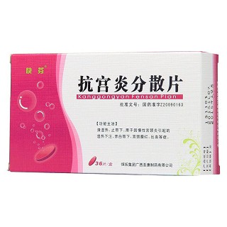 抗宮炎分散片價(jià)格 抗宮炎分散片價(jià)格