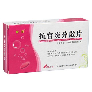 抗宮炎分散片功效作用廠家 抗宮炎分散片功效作用廠家