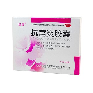 抗宮炎膠囊(溫馨)