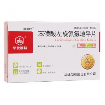 苯磺酸左氨氯地平片(靜瑞欣) 苯磺酸左氨氯地平片(靜瑞欣)