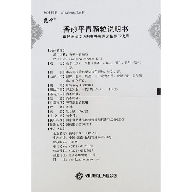 香砂平胃顆粒(無(wú)蔗糖)(昆中)