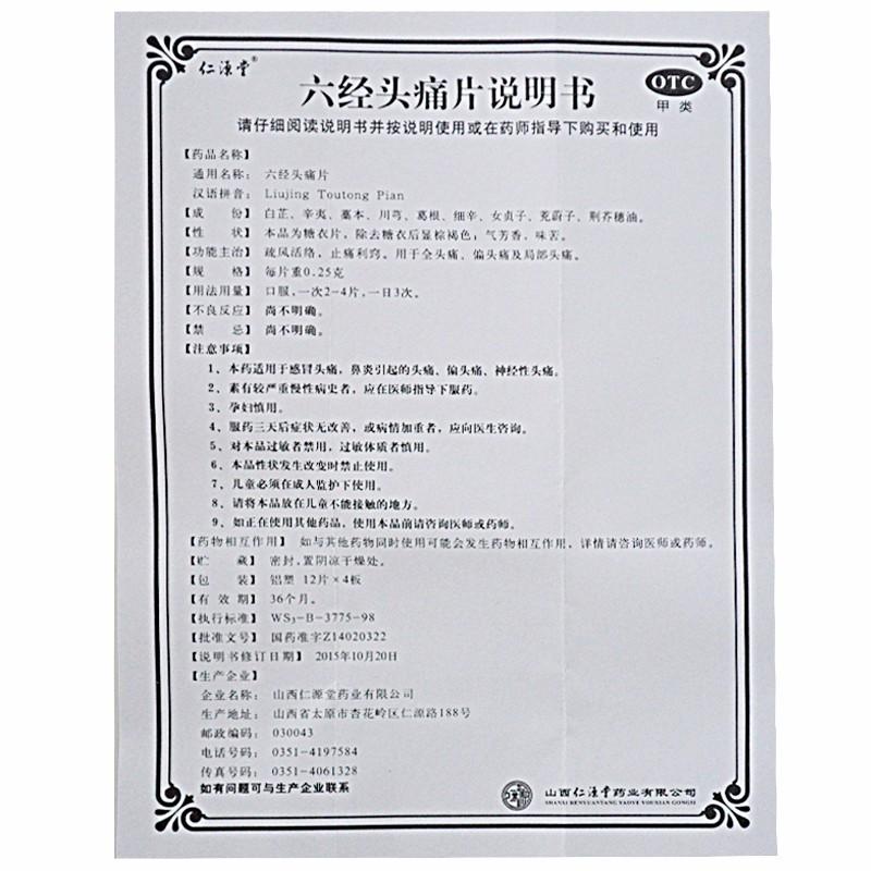 六經(jīng)頭痛片(0.25g*48片/盒) 六經(jīng)頭痛片(0.25g*48片/盒)