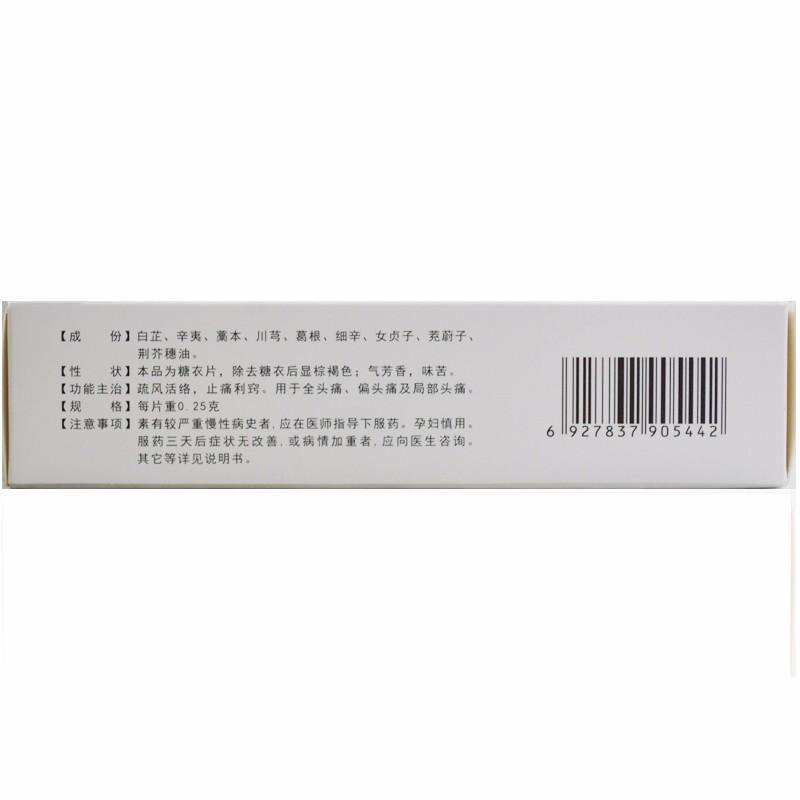 六經(jīng)頭痛片(仁源堂) 六經(jīng)頭痛片(仁源堂)