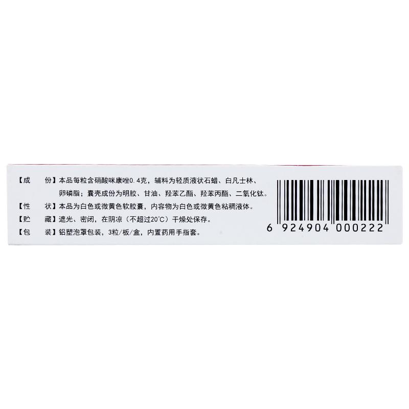 硝酸咪康唑陰道軟膠囊(0.4g*3粒/盒) 硝酸咪康唑陰道軟膠囊(0.4g*3粒/盒)