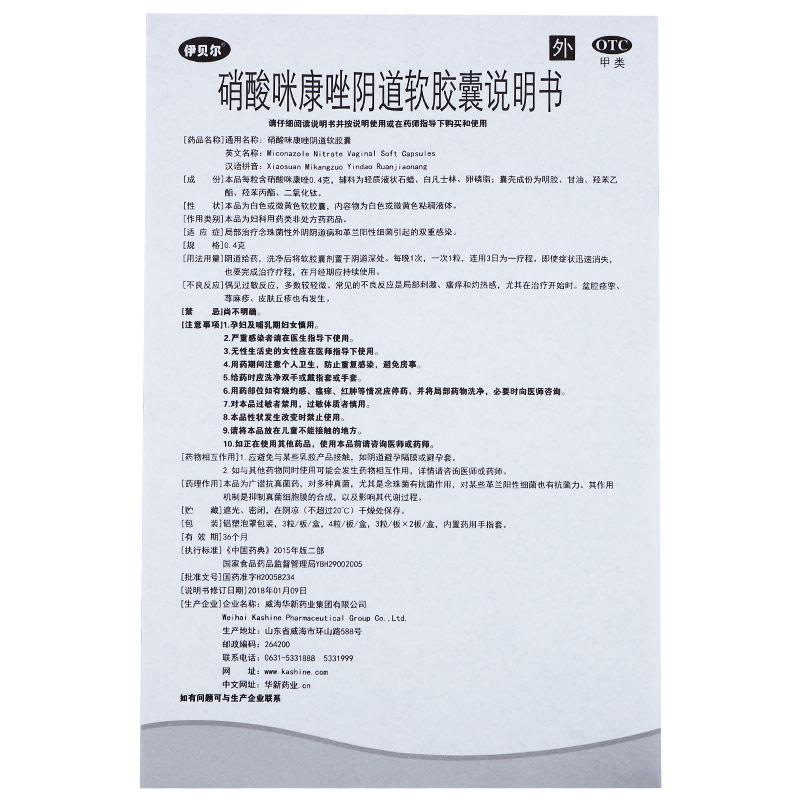 硝酸咪康唑陰道軟膠囊功效作用廠家 硝酸咪康唑陰道軟膠囊功效作用廠家