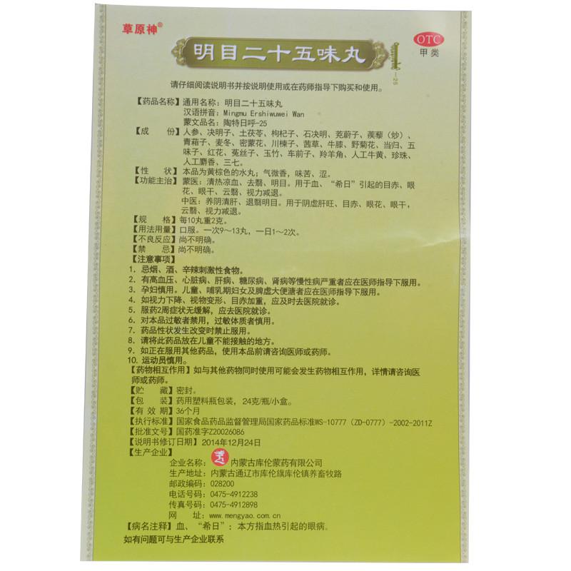 明目二十五味丸(?24g(120粒)*2瓶/盒) 明目二十五味丸(?24g(120粒)*2瓶/盒)