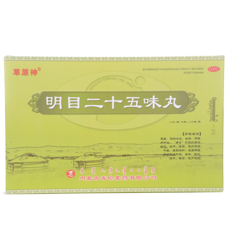 明目二十五味丸 明目二十五味丸