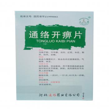 通絡(luò)開痹片(上崗)