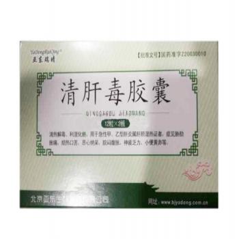 清肝毒膠囊(亞?wèn)|瑞晴)