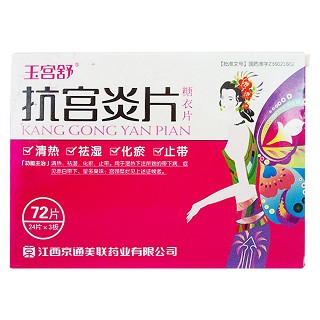 抗宮炎片(玉宮舒) 抗宮炎片(玉宮舒)