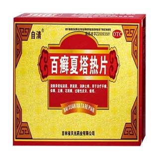 百癬夏塔熱片(天光)