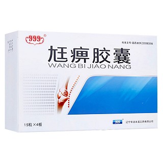 尪痹膠囊(999) 尪痹膠囊(999)