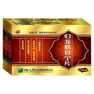 歸龍筋骨寧片(人民) 歸龍筋骨寧片(人民)