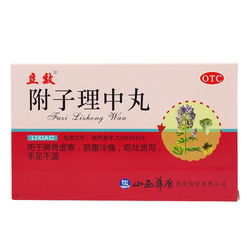 附子理中丸價格