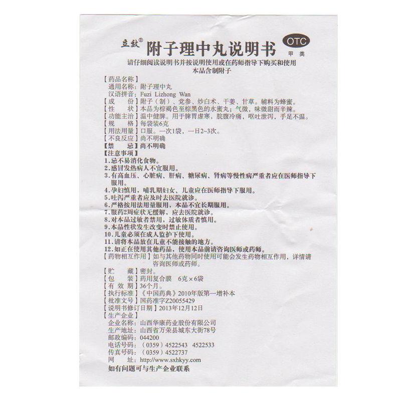 附子理中丸功效作用廠家