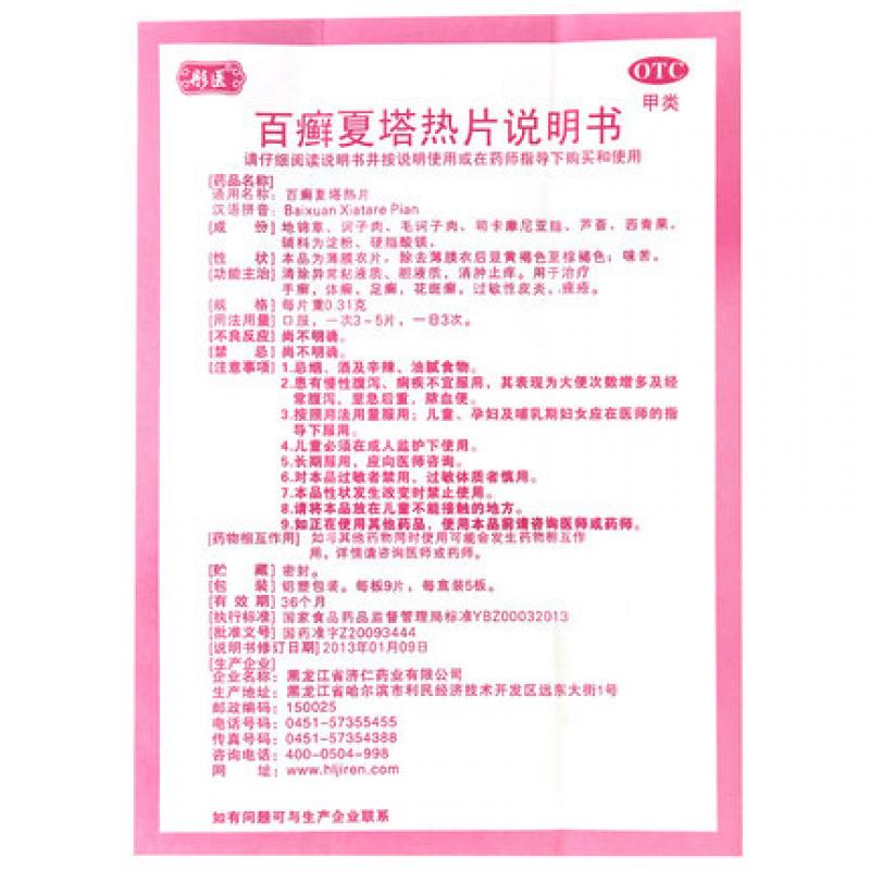 百癬夏塔熱片(0.31g*45片/盒)