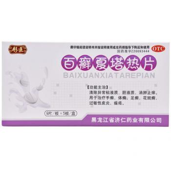 百癬夏塔熱片(濟(jì)仁)