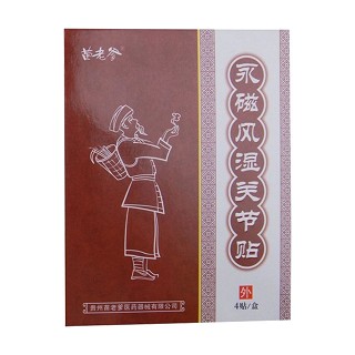 苗老爹永磁風(fēng)濕關(guān)節(jié)貼(苗老爹醫(yī)藥)