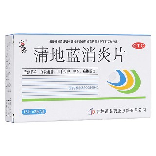 蒲地藍消炎片(道君)