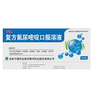 復(fù)方氟尿嘧啶口服溶液(萬通)