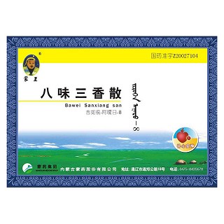 八味三香散(蒙王)