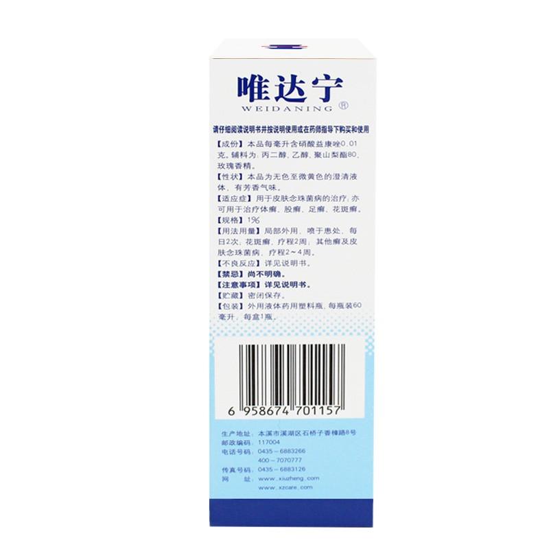 硝酸益康唑噴霧劑功效作用廠家