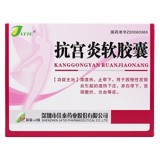 抗宮炎軟膠囊價格 抗宮炎軟膠囊價格
