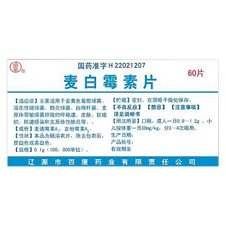 麥白霉素片(百康)