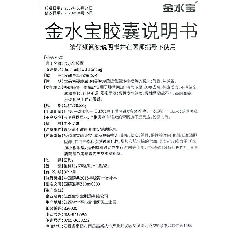 金水寶膠囊(0.33g*63粒/瓶) 金水寶膠囊(0.33g*63粒/瓶)