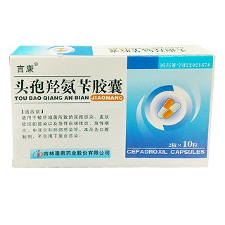頭孢羥氨芐膠囊(言康)