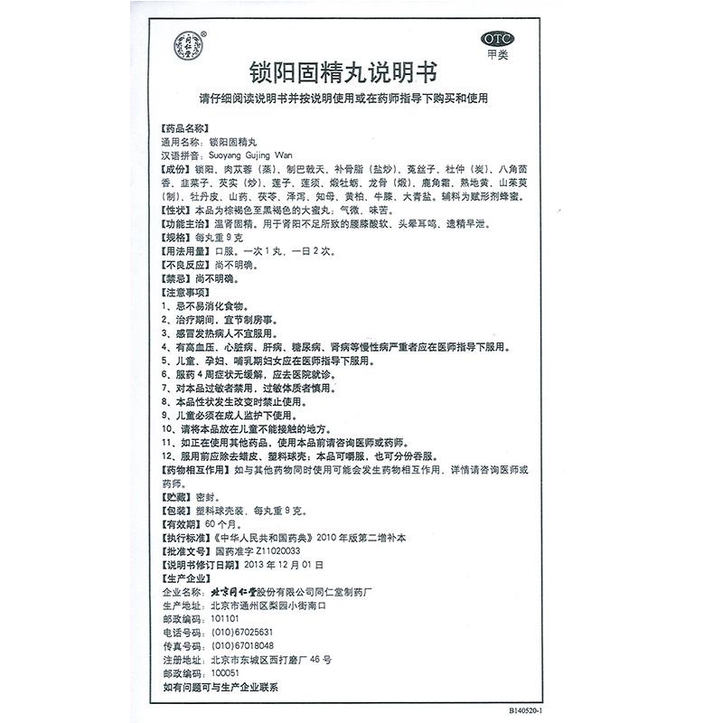 鎖陽(yáng)固精丸功效作用廠家