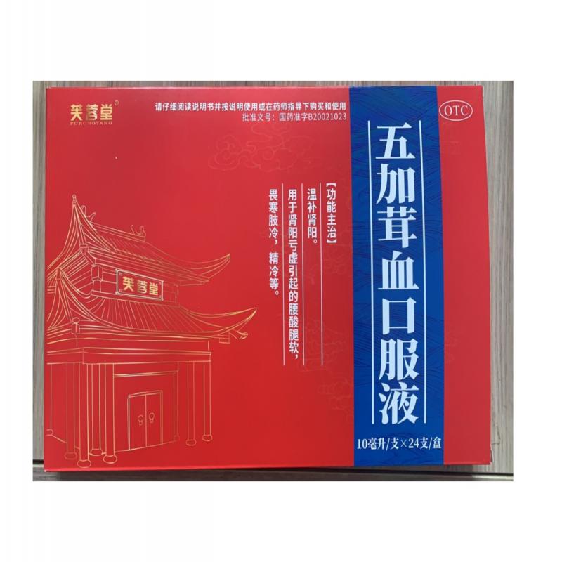 五加茸血口服液