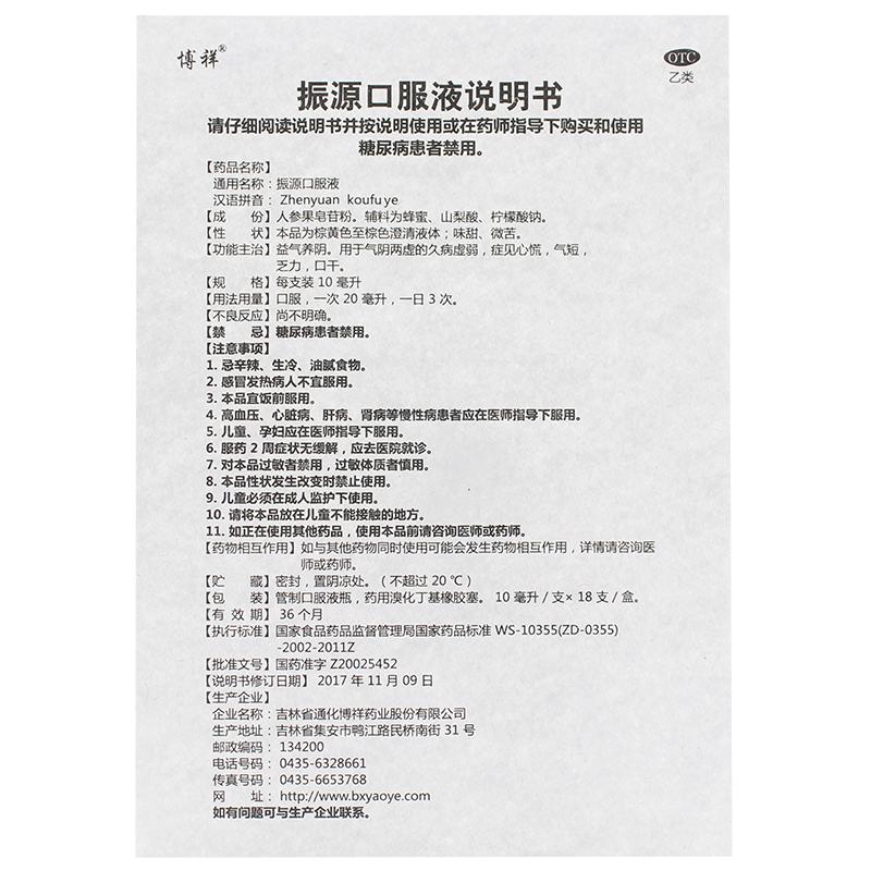 振源口服液功效作用廠家