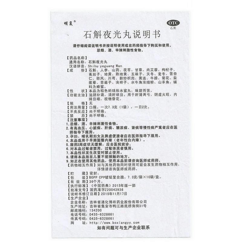 石斛夜光丸功效作用廠家 石斛夜光丸功效作用廠家