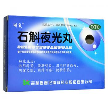 石斛夜光丸(明復(fù))