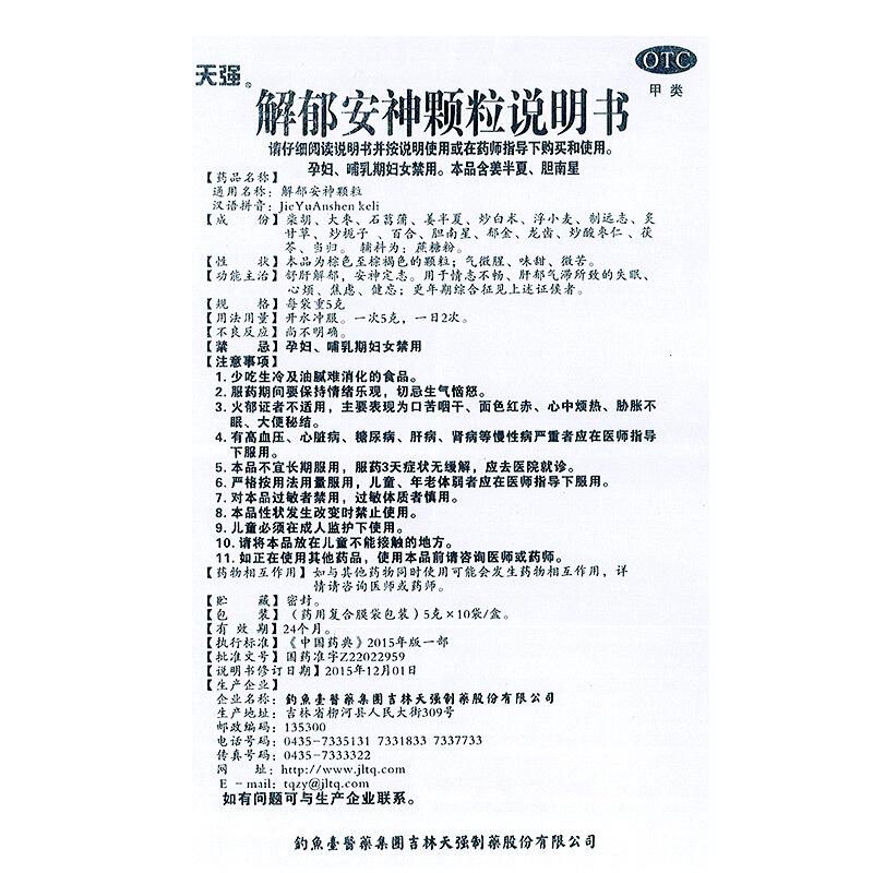 解郁安神顆粒功效作用廠家
