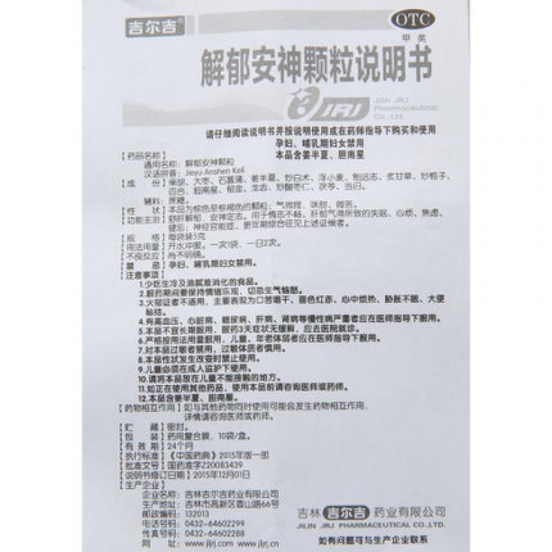 解郁安神顆粒(吉爾吉)