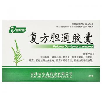 復(fù)方膽通膠囊(吉爾吉) 復(fù)方膽通膠囊(吉爾吉)