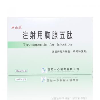 注射用胸腺五肽(力爾肽) 注射用胸腺五肽(力爾肽)