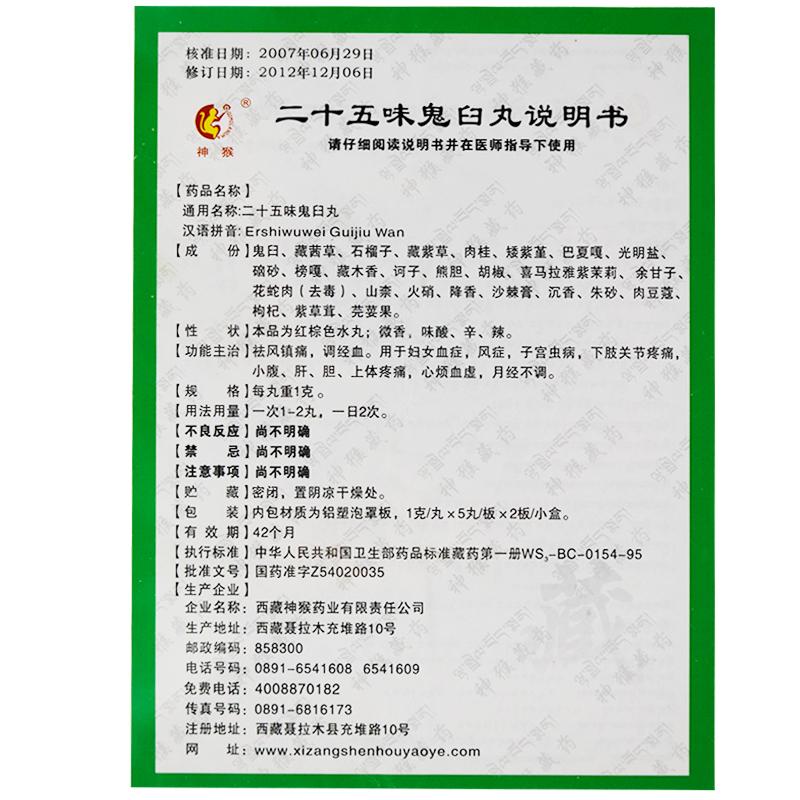 二十五味鬼臼丸(1g*10丸/盒) 二十五味鬼臼丸(1g*10丸/盒)