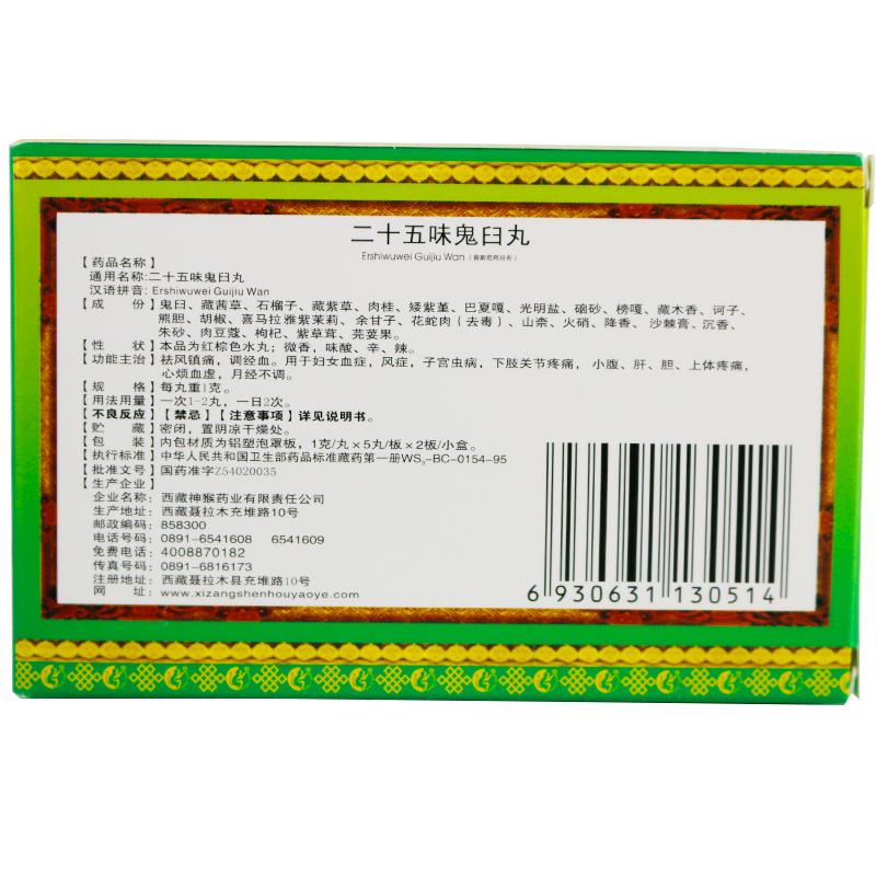 二十五味鬼臼丸(神猴) 二十五味鬼臼丸(神猴)