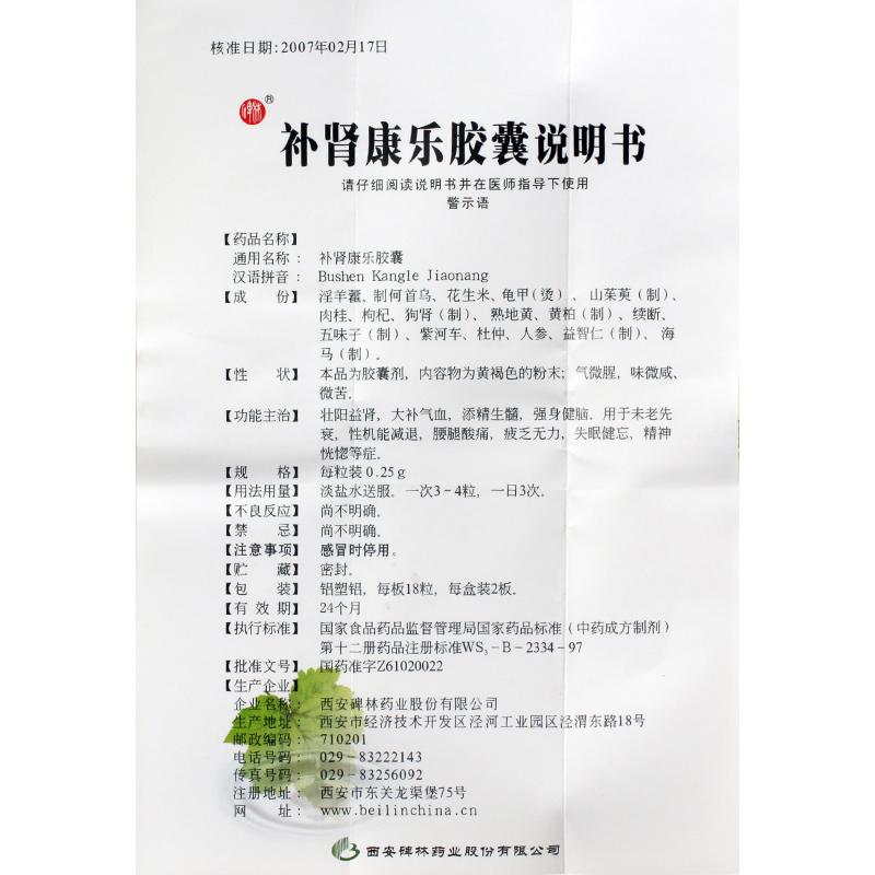 補(bǔ)腎康樂(lè)膠囊(0.25g*36s) 補(bǔ)腎康樂(lè)膠囊(0.25g*36s)