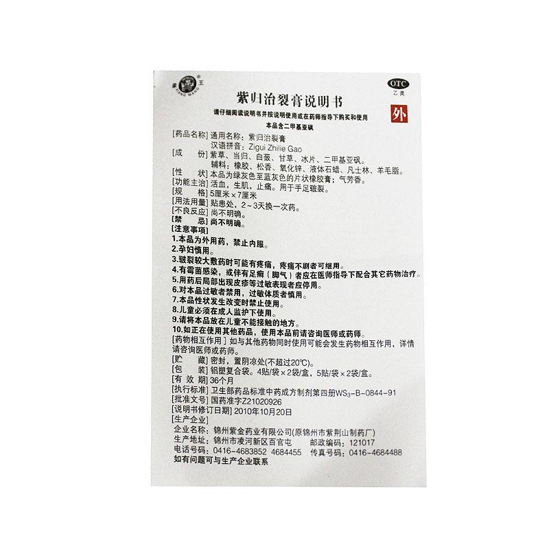紫歸治裂膏(5cm*7cm*5貼*2袋)