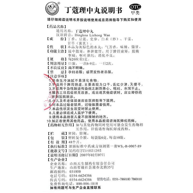 丁蔻理中丸功效作用廠家