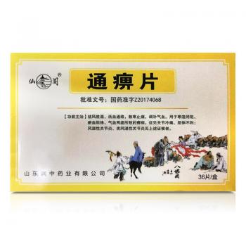 通痹片(仙閣)