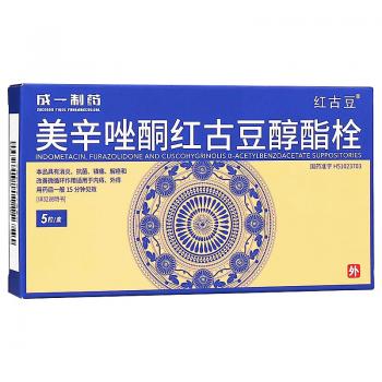 美辛唑酮紅古豆醇酯栓(紅古豆)
